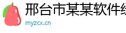 邢台市某某软件经销部